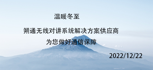 温暖冬  朔通无线对讲系统通信解决方案供应商为您做好通信保障